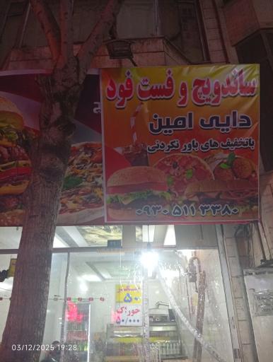 عکس ساندویچی دایی امین 