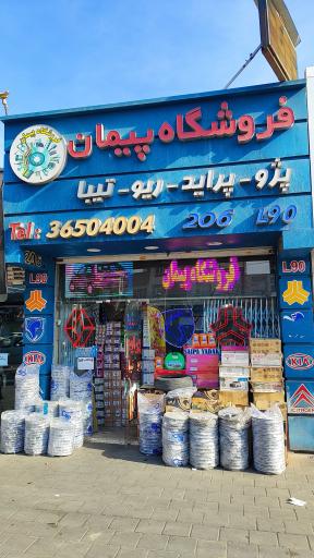 عکس فروشگاه پیمان