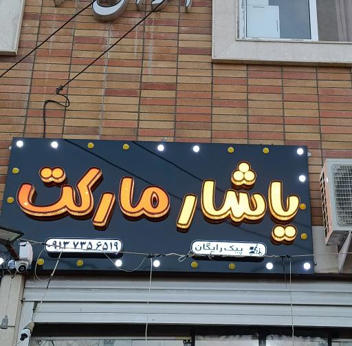 عکس سوپر مارکت یاشار
