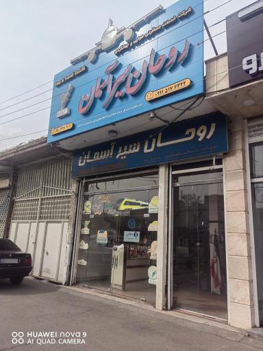 عکس روحان سیر آسمان