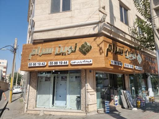 عکس فروشگاه پارس نوین