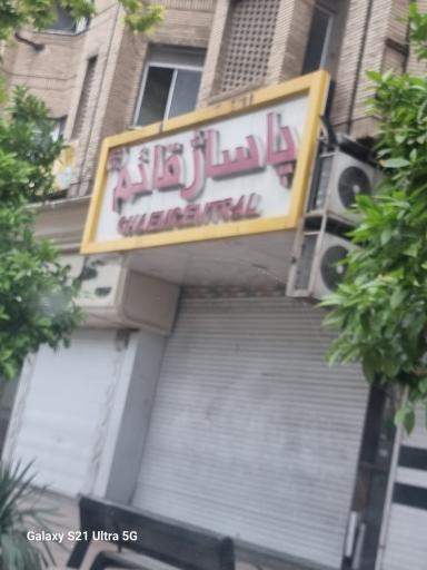 عکس پاساژ قائم