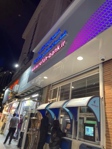 عکس بانک رفاه کارگران