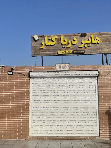 عکس هایپر دریا کنار