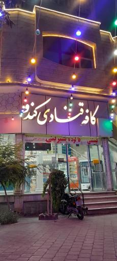 عکس قنادی کندو
