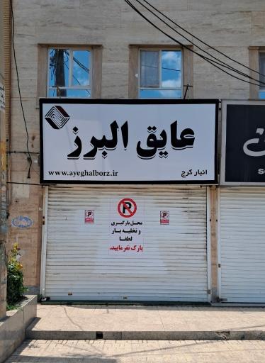 عکس پشم سنگ البرز انبار کرج