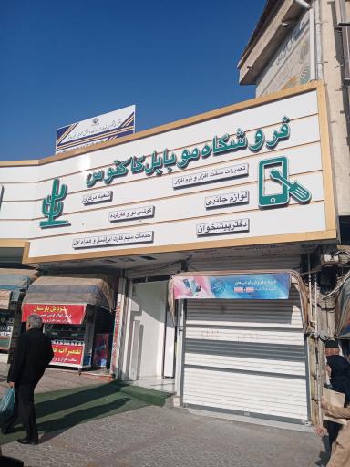 موبایل کاکتوس