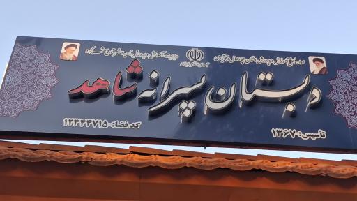 عکس دبستان پسرانه شاهد
