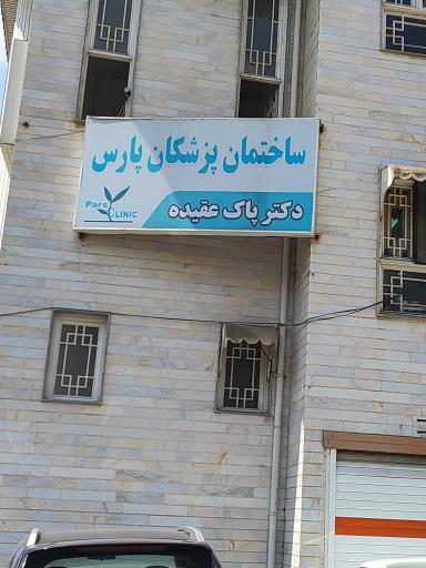 ساختمان پزشکان پارس