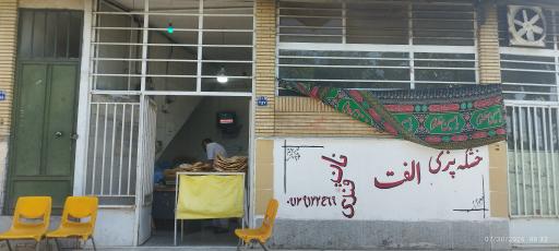 عکس نان خشکه قائم