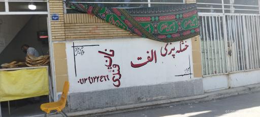 عکس نان خشکه قائم