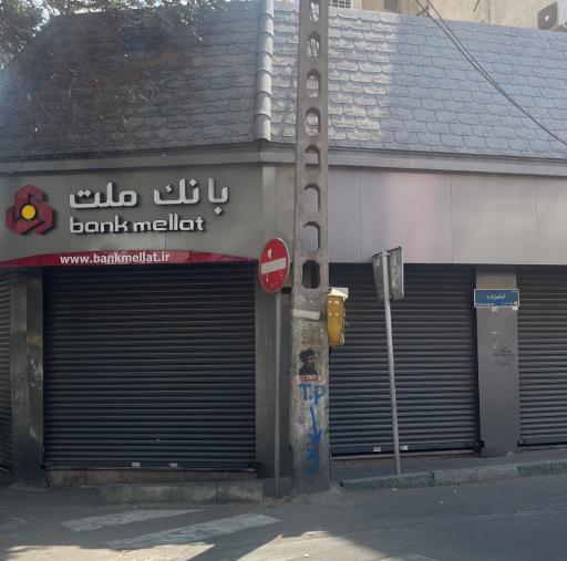 عکس بانک ملت شعبه قلهک