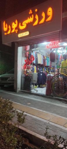 عکس کالای ورزشی پوریا