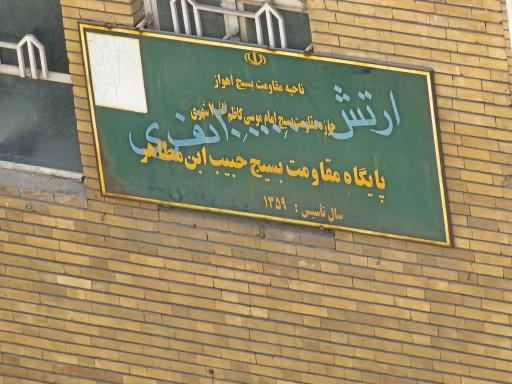 عکس پایگاه بسیج حبیب ابن مظاهر 