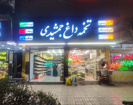 عکس آجیل و خشکبار جمشیدی