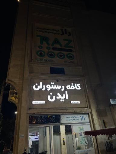 عکس کافه رستوران ایدن