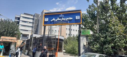 مجتمع بیمارستانی یاس (دانشگاه علوم پزشکی تهران)