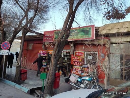 عکس سوپر مارکت سادات