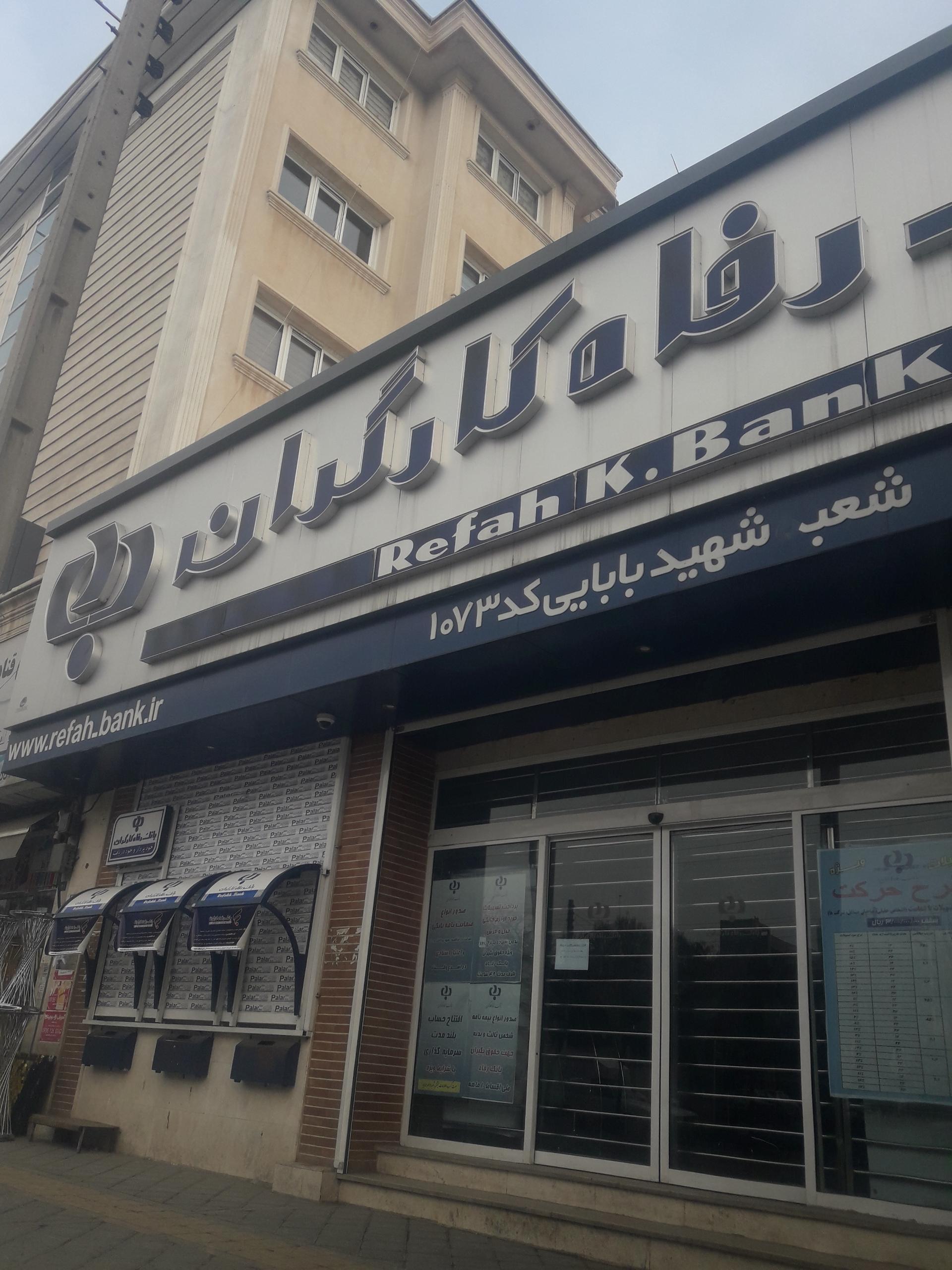 عکس بانک رفاه کارگران شعبه سعادت