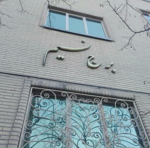 عکس برج نسیم