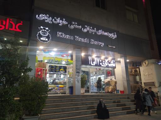 عکس لبنیات سنتی خوان یزدی