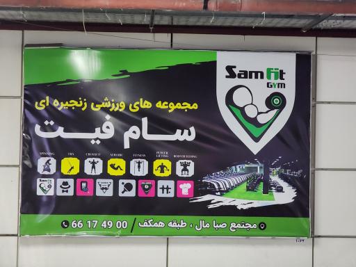 عکس باشگاه بدنسازی سام فیت