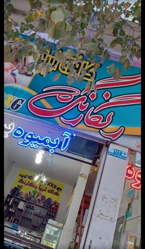 عکس کافه تریا رنگارنگ