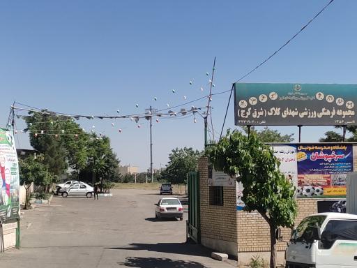 عکس مجموعه فرهنگی ورزشی شهدای کلاک