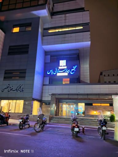 مجتمع بیمارستانی یاس (دانشگاه علوم پزشکی تهران)
