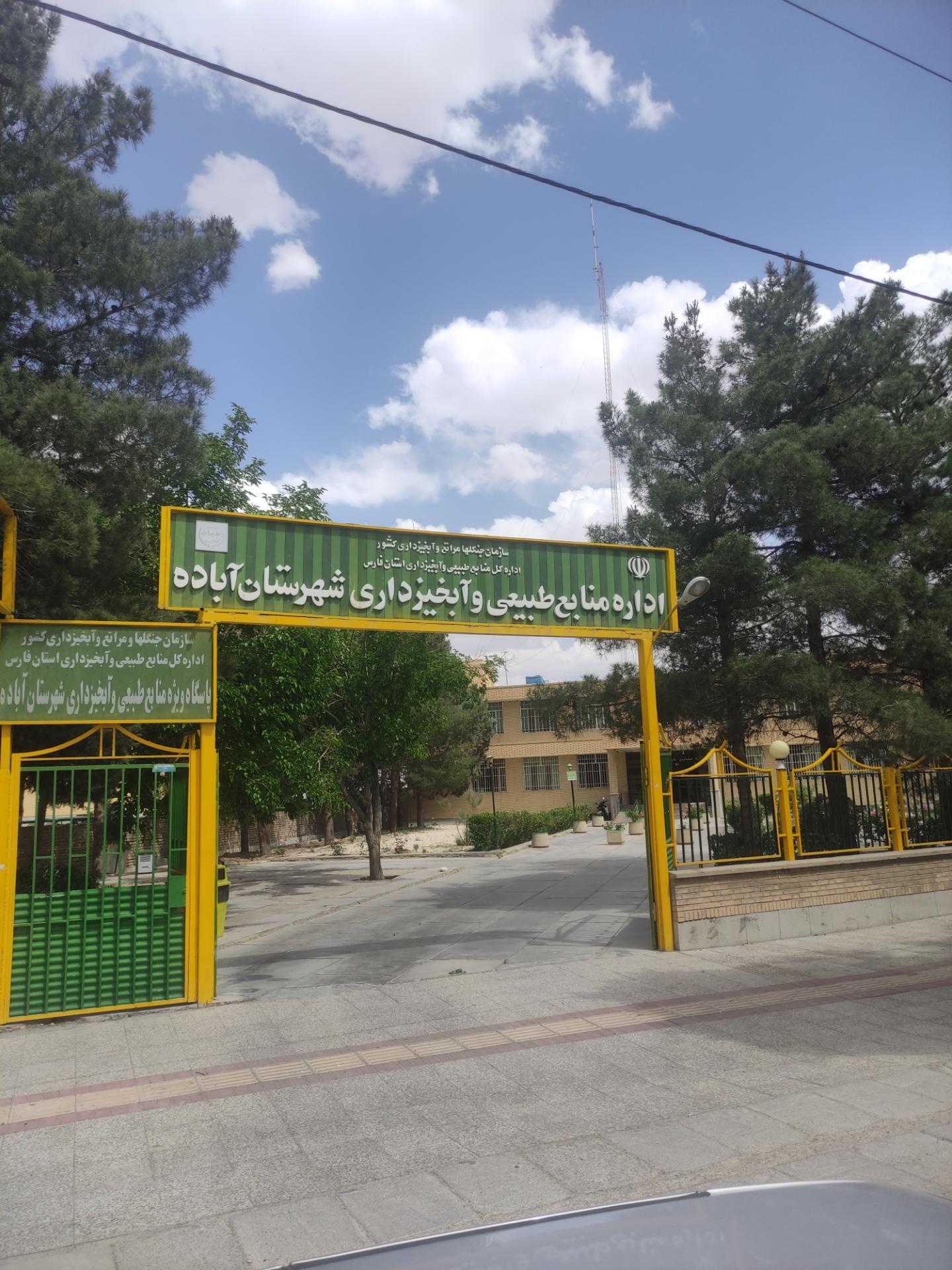 عکس اداره منابع طبیعی و آبخیزداری شهرستان آباده 