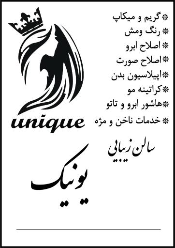 عکس آرایشگاه یونیک