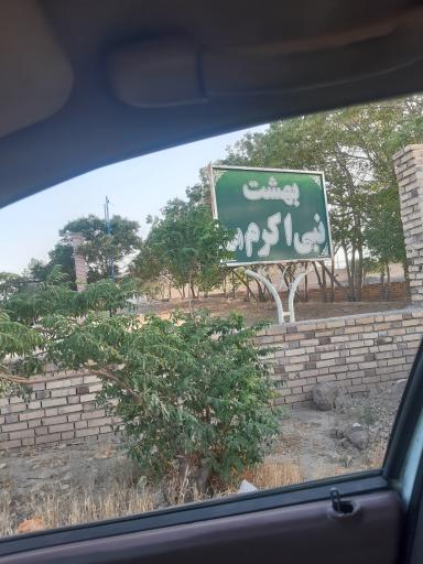 عکس بهشت نبی اکرم