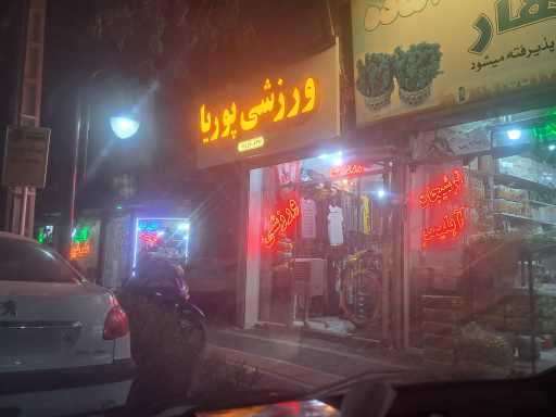 عکس کالای ورزشی پوریا