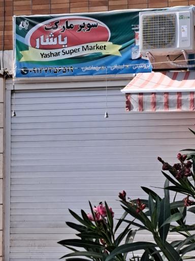 عکس سوپر مارکت یاشار