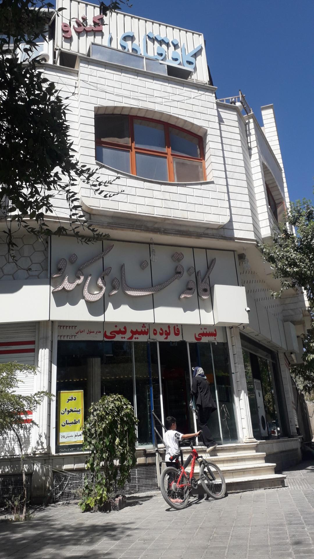 عکس قنادی کندو