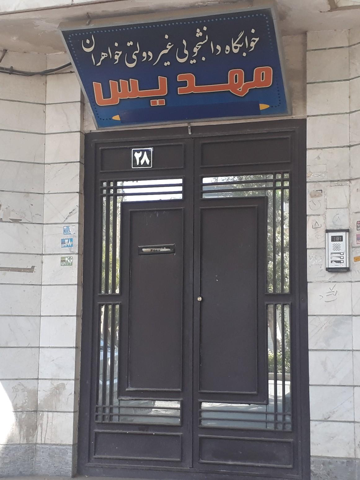 عکس خوابگاه خودگردان دخترانه مهدیس