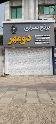 عکس برنج سرای دومِهر