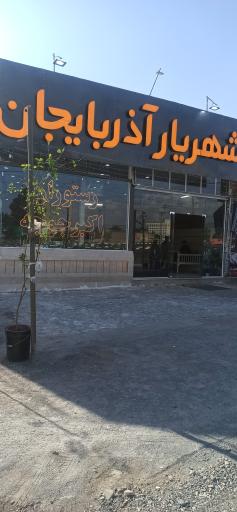 عکس رستوران شهریار آذربایجان