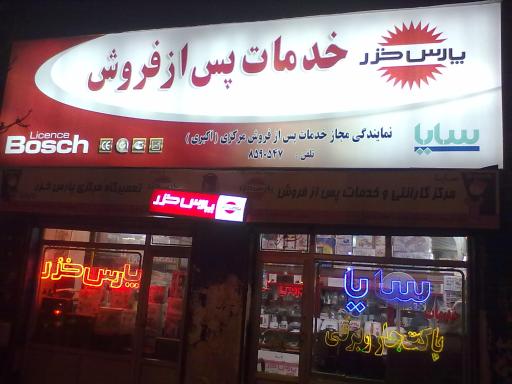 عکس نمایندگی مرکزی پارس خزر