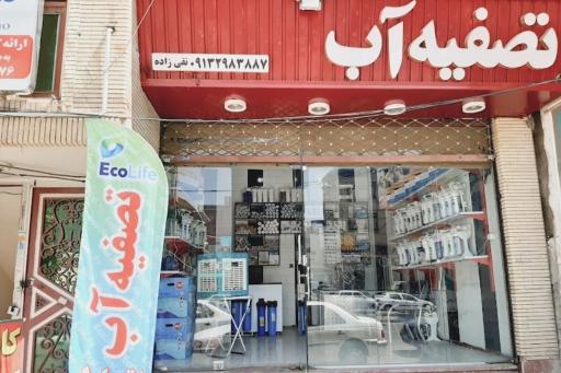 عکس تصفیه آب تقی زاده