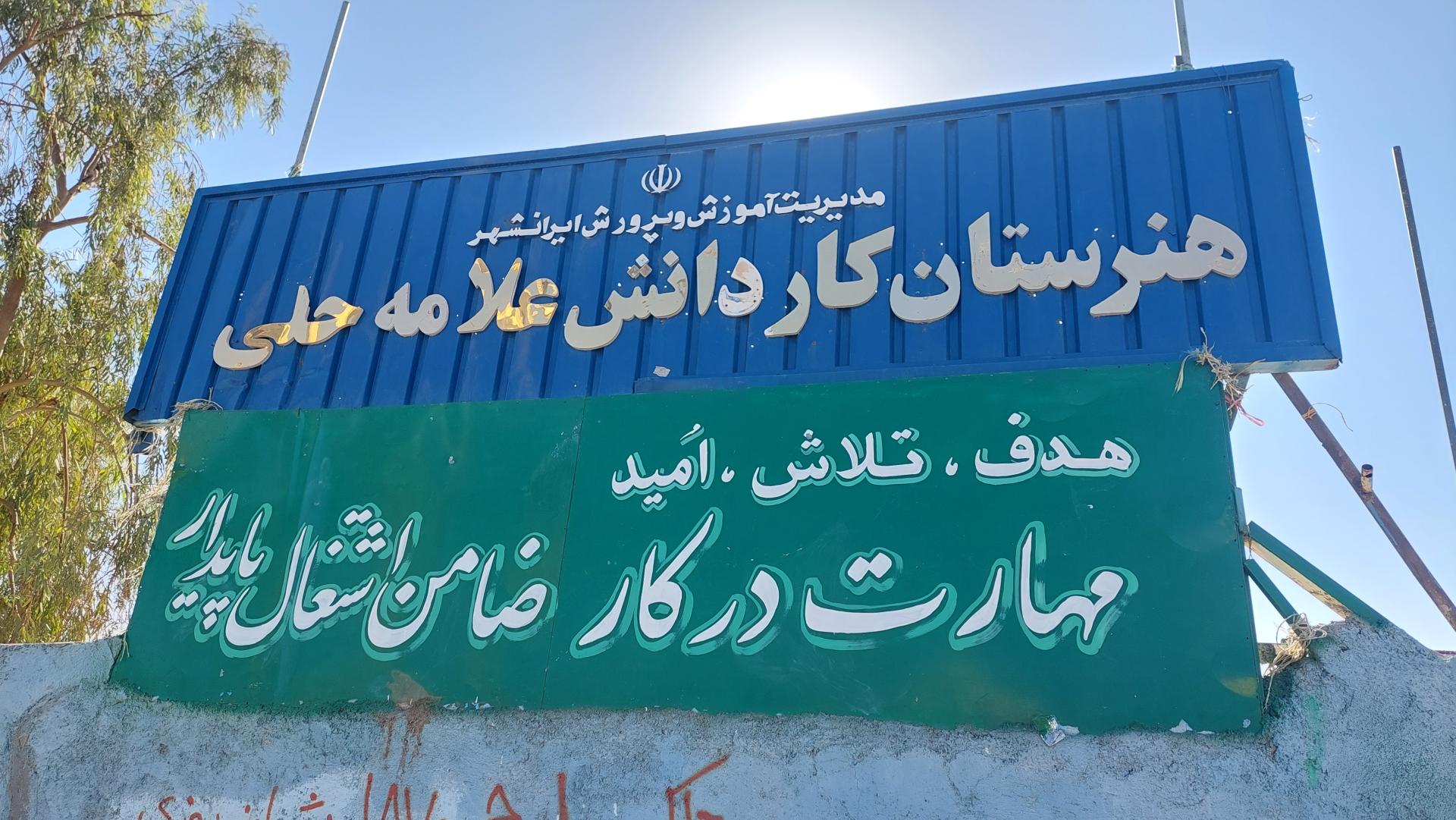 عکس هنرستان کاردانش علامه حلی