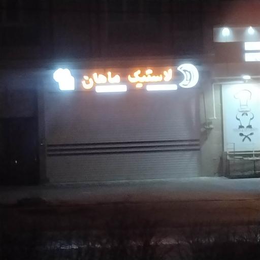 عکس لاستیک ماهان 