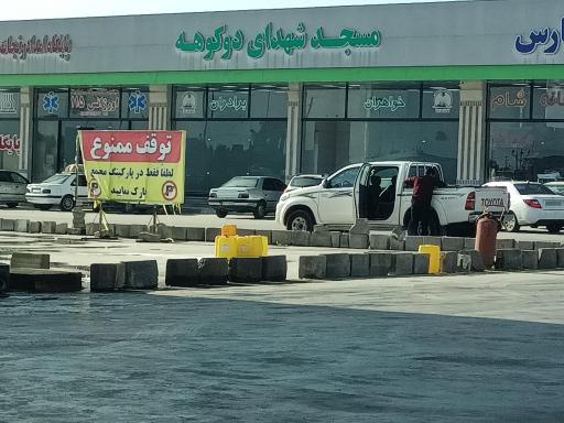 عکس مسجد شهدای دوکوهه