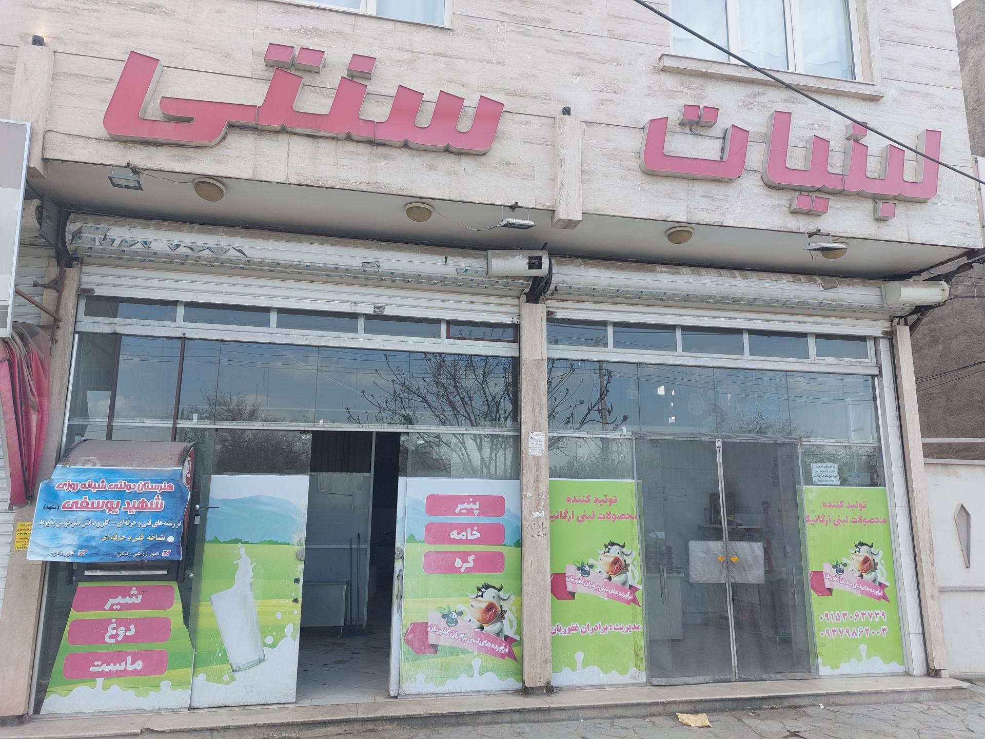 عکس لبنیات سنتی