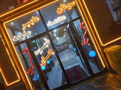 عکس مجتمع خدمات رفاهی مزرعه