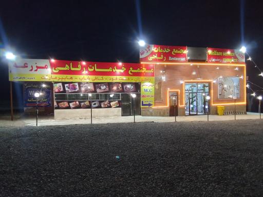 عکس مجتمع خدمات رفاهی مزرعه