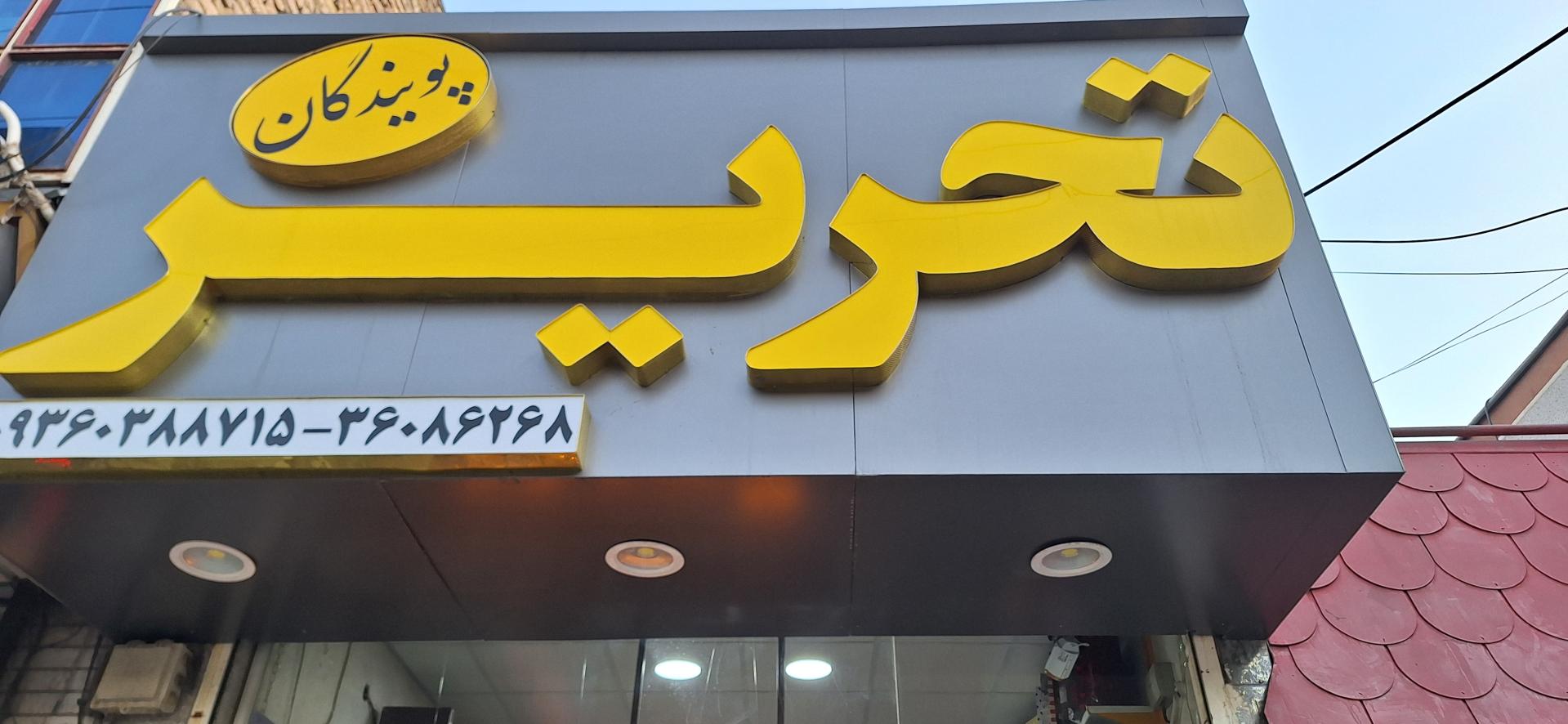 عکس تحریر پویندگان