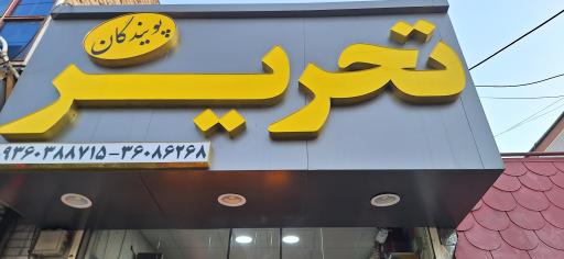 عکس تحریر پویندگان