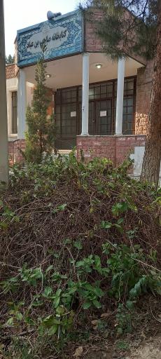 عکس کتابخانه صاحب بن عباد خاورشهر