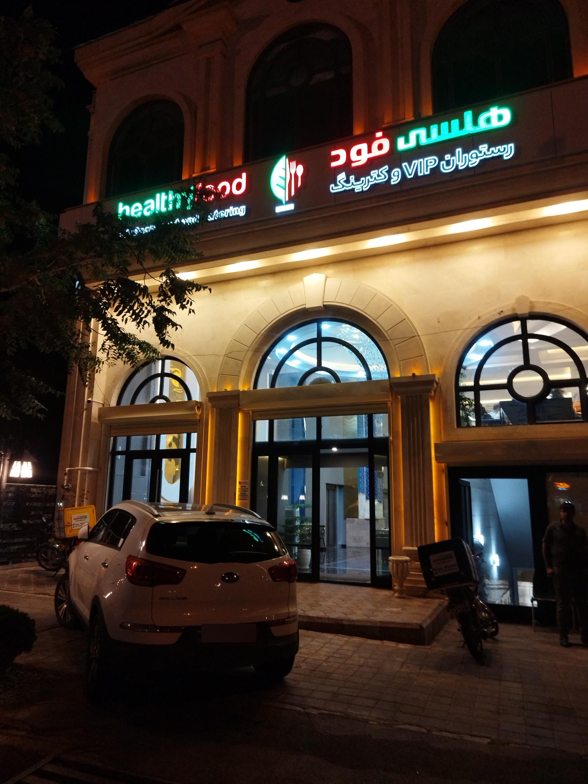 عکس رستوران هلسا فود